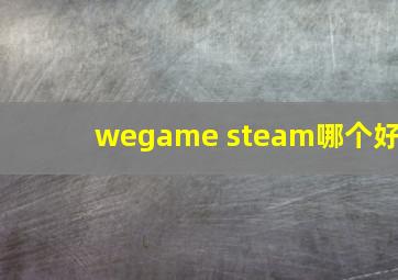 wegame steam哪个好